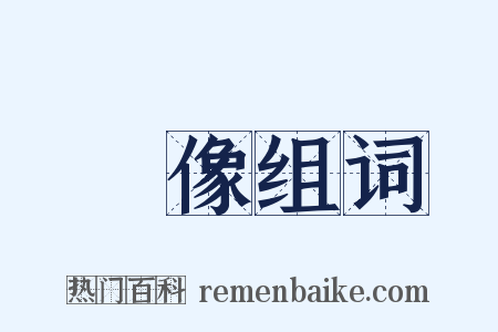 繡像组词是什么意思的图片